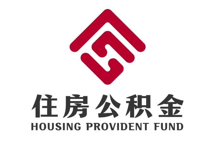 永年住房公积金代提