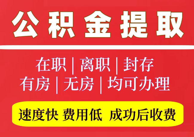 永年国管公积金代提